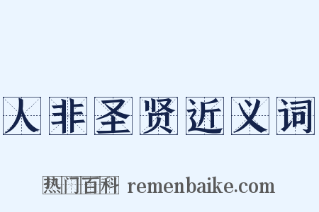 人非圣贤近义词是什么意思的图片